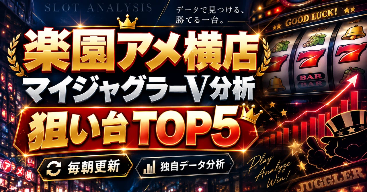 【9/23】楽園アメ横店 マイジャグラーV分析｜前回TOP5から高設定近似2台捕捉｜水曜日の狙い台TOP5｜ギャンブル分析室