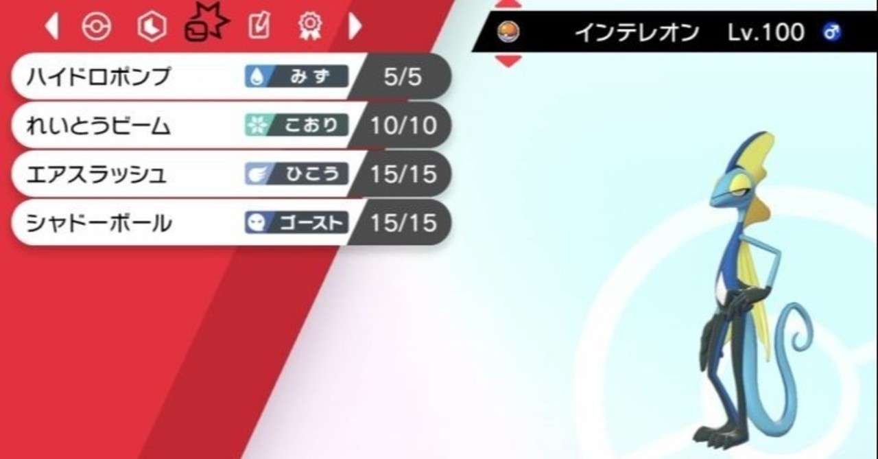 個体紹介 構築に組み込みやすい環境メタ 眼鏡インテレオン の育成論的なもの ポケモン剣盾 美影のポケモン攻略 Note