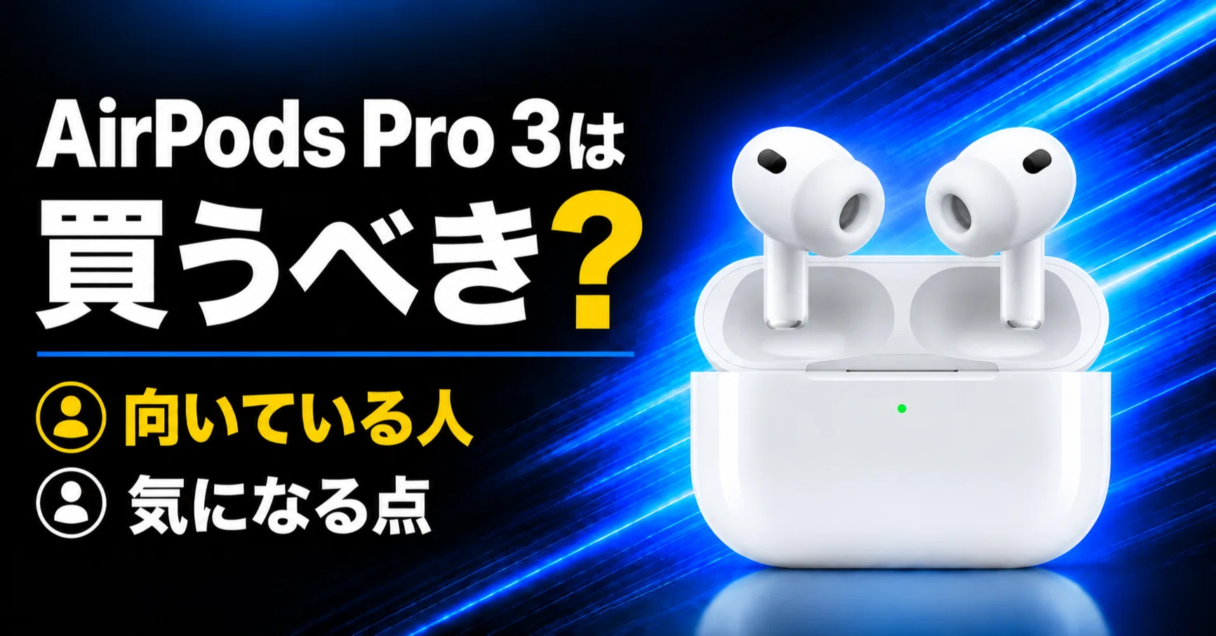 AirPods Pro 3は買うべき？向いている人・気になる点をわかりやすく