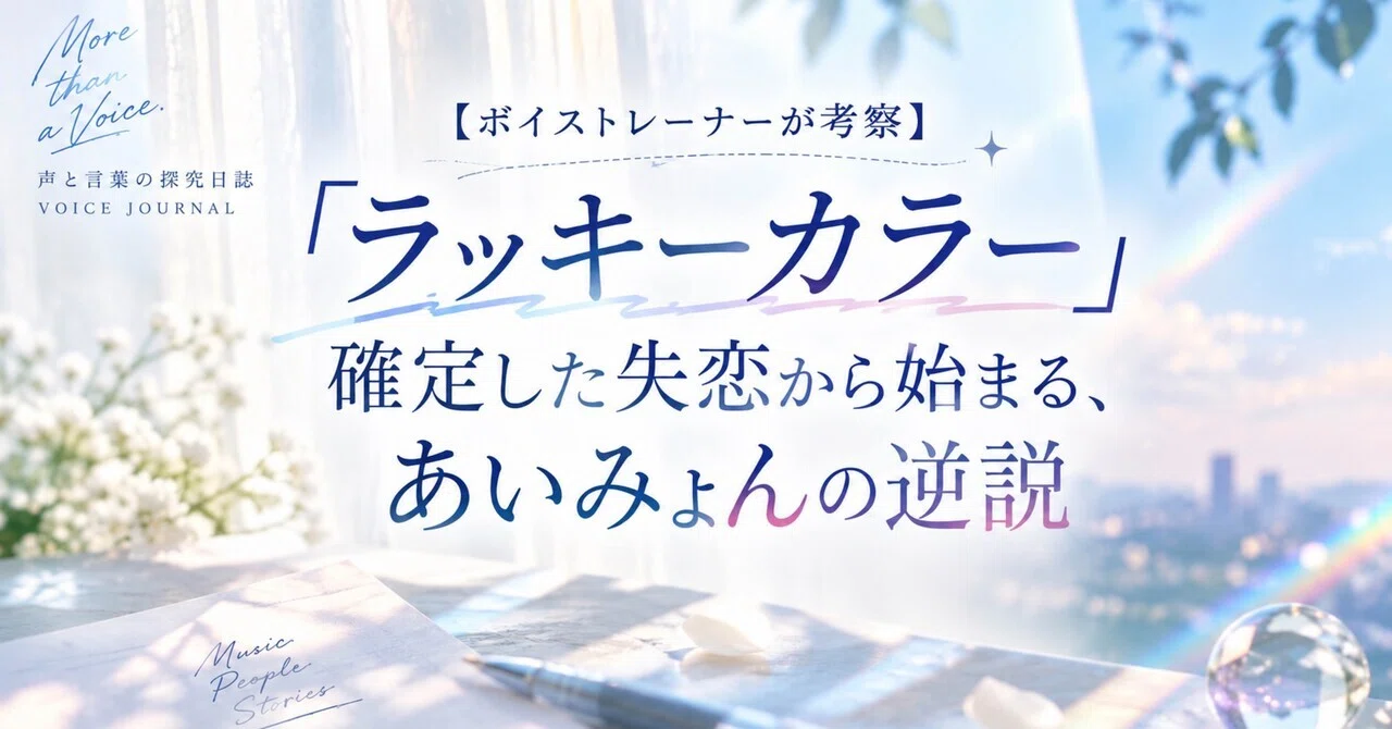 【ボイストレーナーが考察】「ラッキーカラー」確定した失恋から ...