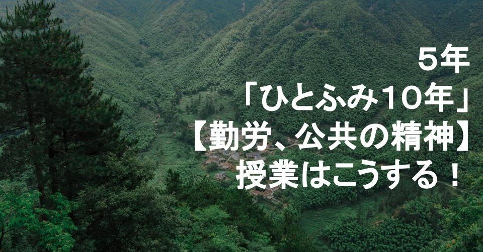 5年 ひとふみ10年 自然愛護 の授業はこうする キッシュ 良質教育情報発信 Note 5年 ひとふみ10年 自然愛護 の授業はこうする キッシュ 良質教育情報発信 Note