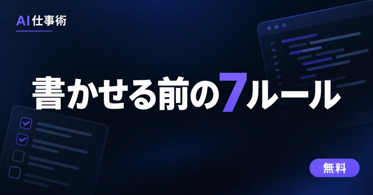7 Things to Decide Before Having AI Write Code｜AI仕事術｜プログラマーとか。