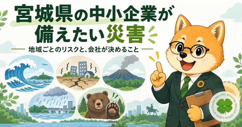 宮城県の中小企業が備えたい災害｜津波・内陸地震・火山・水害・クマへの実務対応