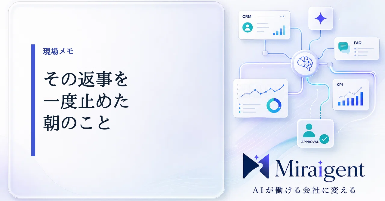 The Morning I Didn't Reply Immediately to the Meeting Summary｜Miraigent ...