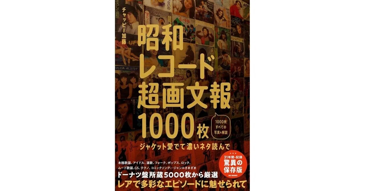 書籍］昭和レコード超画文報1000枚－昭和が聴こえる、ジャケット1000枚