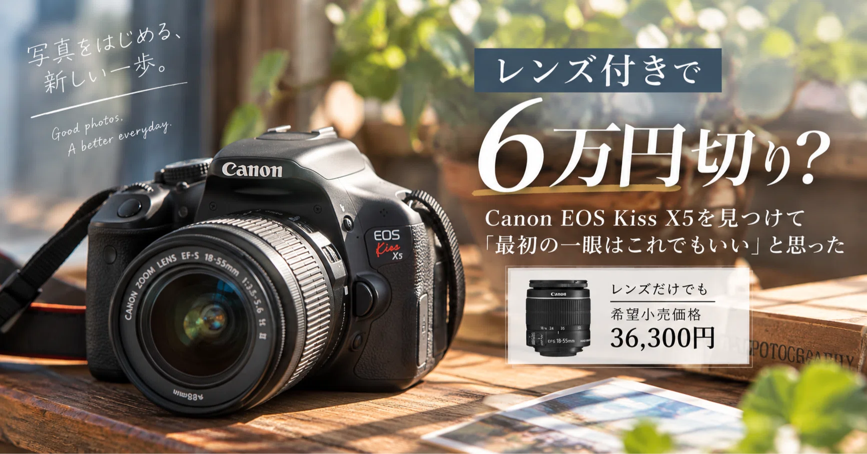 レンズ付きで6万円切り？｜Canon EOS Kiss X5を見つけて「最初の一眼は