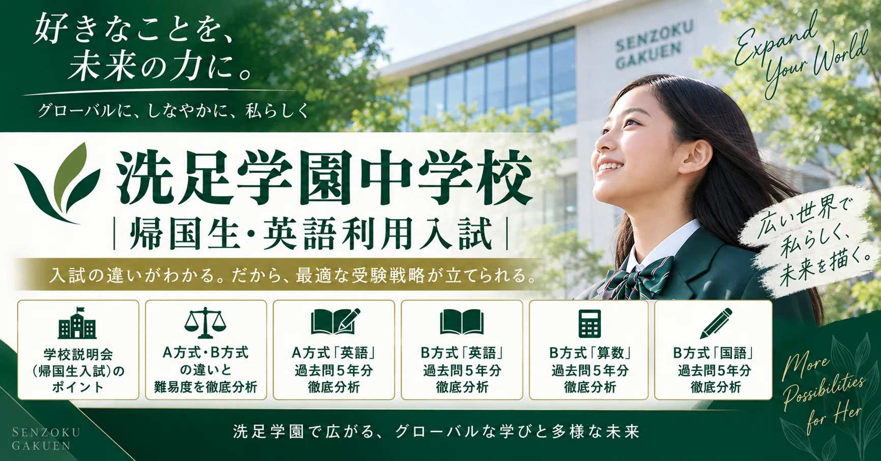 洗足学園中学校｜帰国生入試（A方式／B方式）のハッシュタグ一覧｜中学