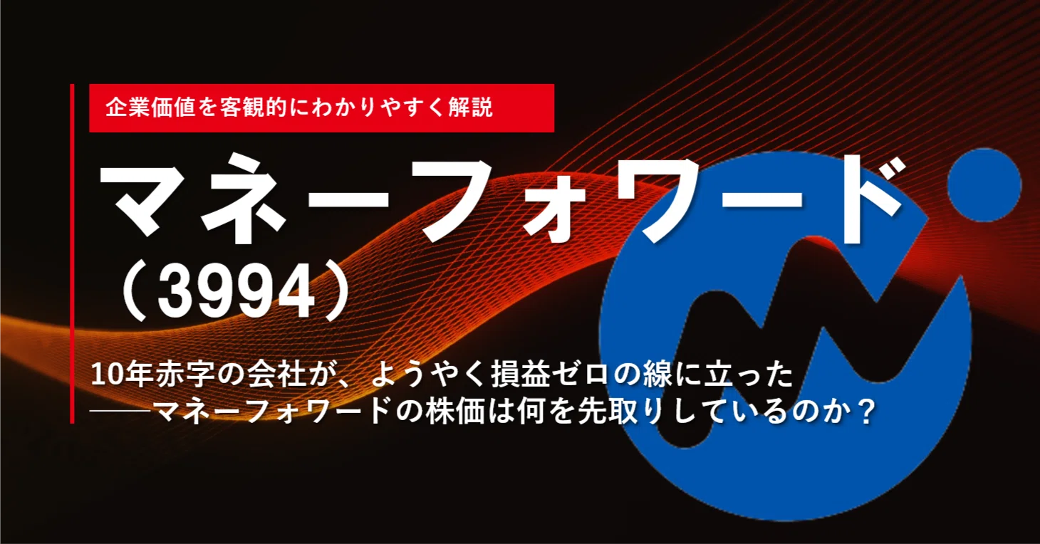 マネーフォワード（3994）】10年赤字の会社が、ようやく損益ゼロの線に