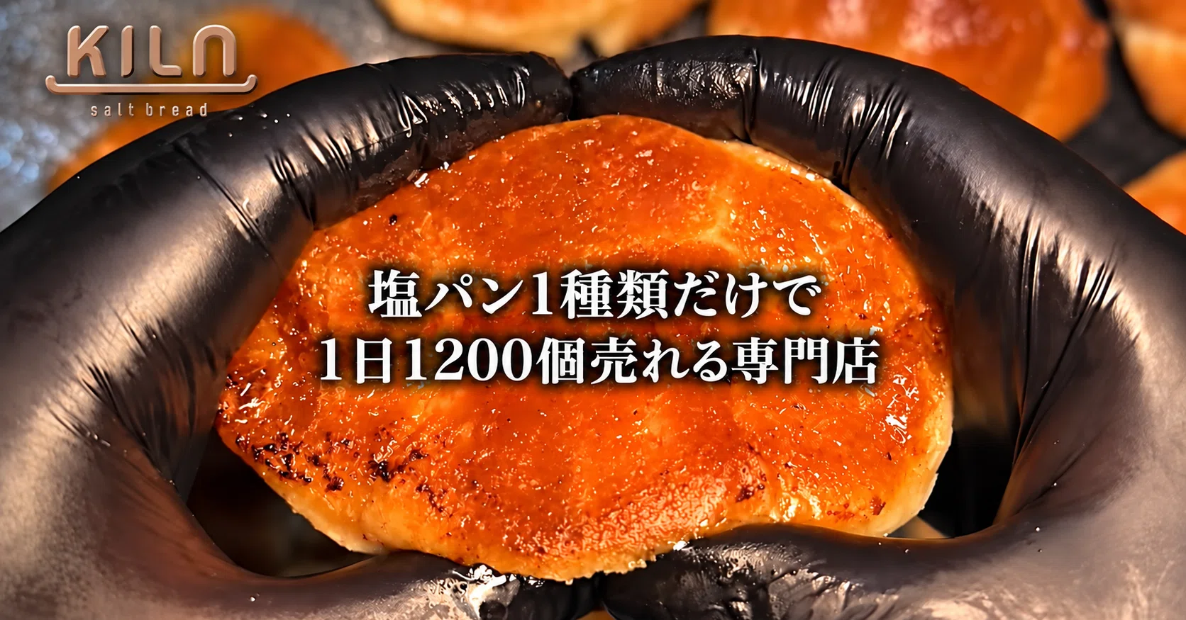 MEISTER GUIDE｜大阪・扇町 塩パン専門店「KILN」── 塩パン一種類を
