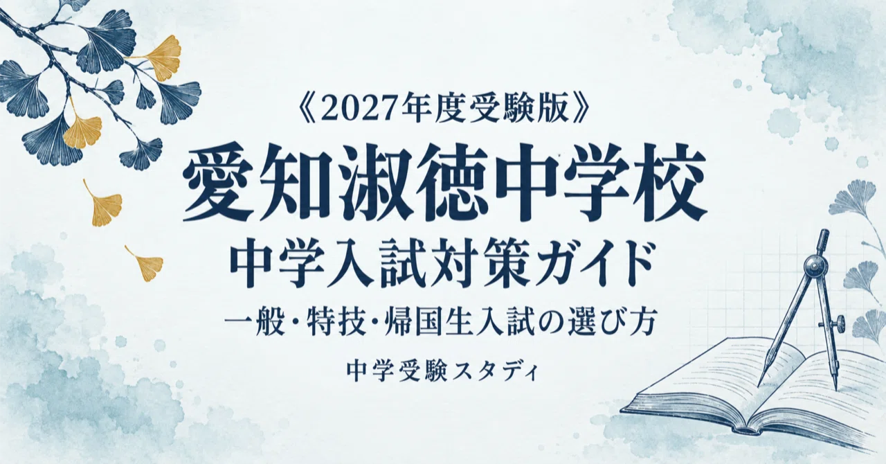 愛知淑徳中学校】中学入試対策ガイド〔2027年度受験〕｜一般／特技