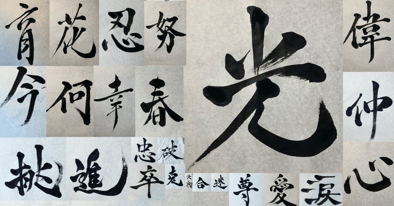 篆書 隷書 楷書 行書 草書という5つの書体ができた歴史 ことわざの達人あらせん Note