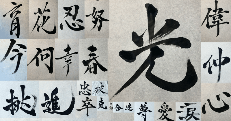漢字の歴史 の新着タグ記事一覧 Note つくる つながる とどける