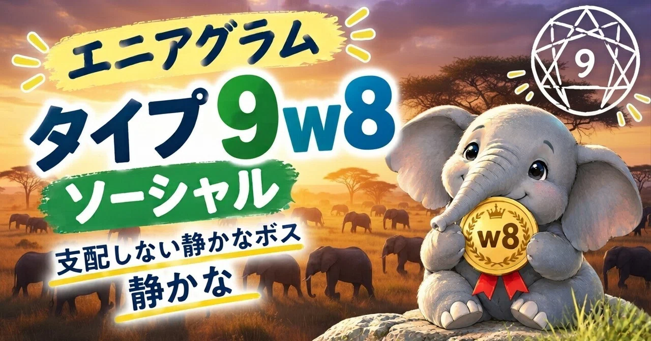 エニアグラム【タイプ9w8】ソーシャルの特徴｜Leikai