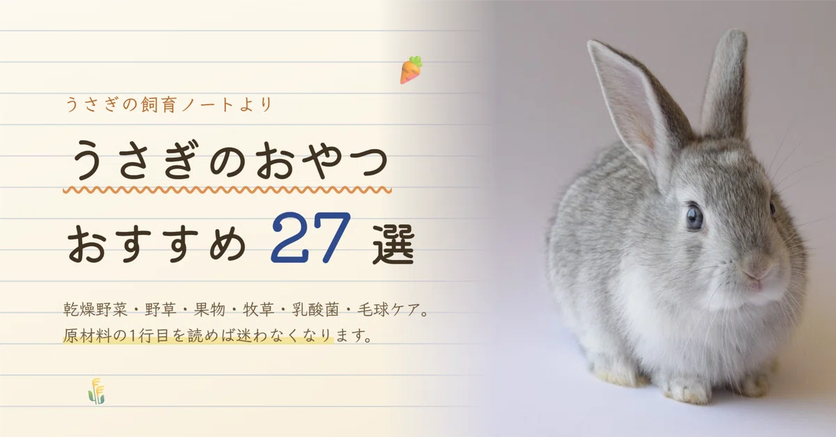 【閲覧専用】うさぎ（草食動物）おやつ紹介ページ うさぎのおやつおすすめ27選｜乾燥野菜・果物・牧草系を目的別に比較