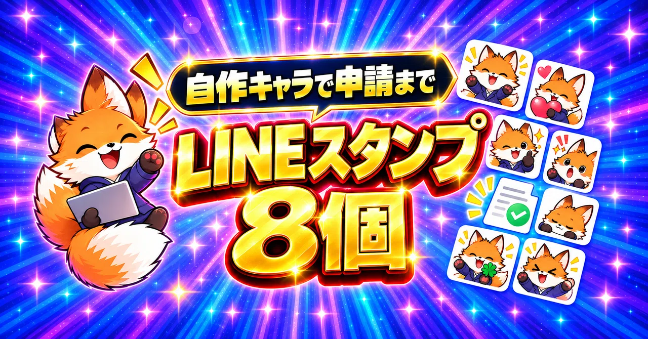 LINEスタンプは8個から作れる？自作キャラクターを申請するまでの手順