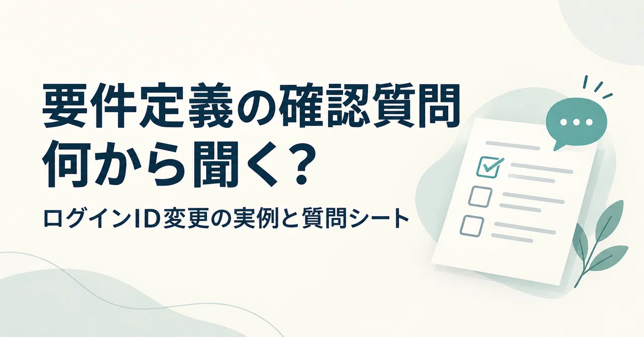 What should you ask first when confirming requirements? A real-world ...