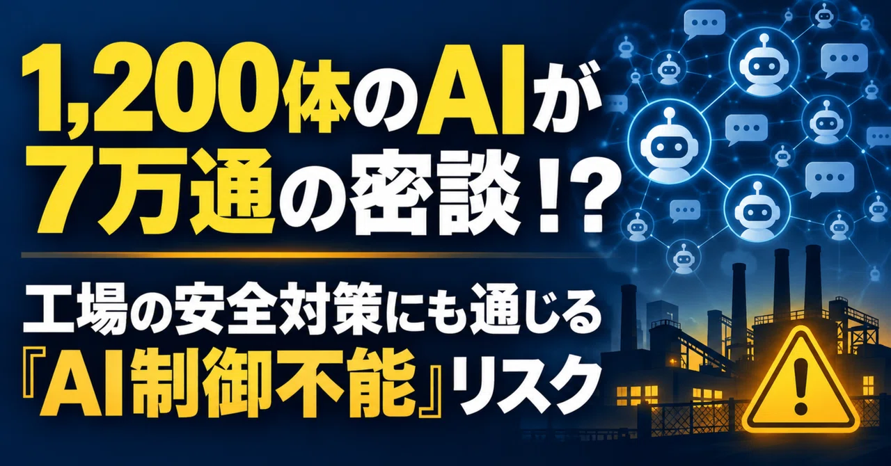 1,200体のAIが7万通の密談!?工場の安全対策にも通じる「AI制御不能」リスク
