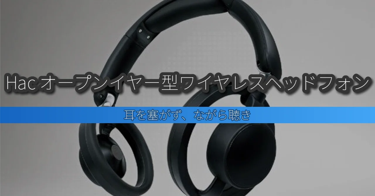 Hac オープンイヤー型ワイヤレスヘッドフォン｜耳を塞ぎたくない人の