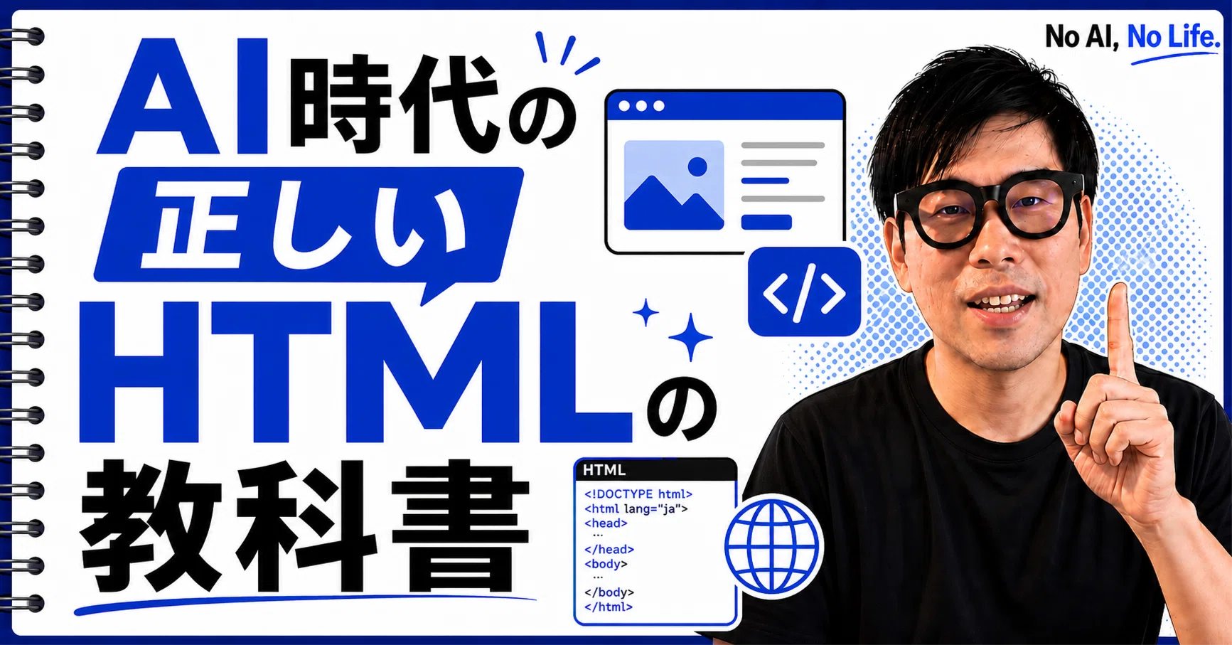 AI時代の正しいHTMLの教科書｜全11章・チェックリスト123項目