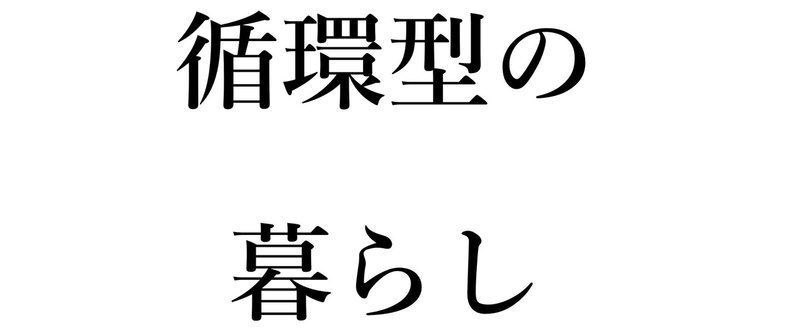 田舎暮らしの面白さとはなんなのか。