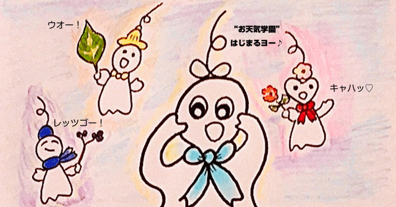 お天気屋テルボー お天気学園のヤンチャ妖精たち 野乃花いちりん Note