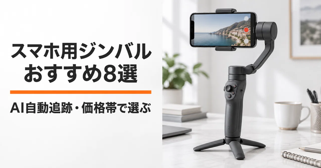 スマホ用ジンバル・スタビライザーのおすすめ8選 AI自動追跡・価格帯で