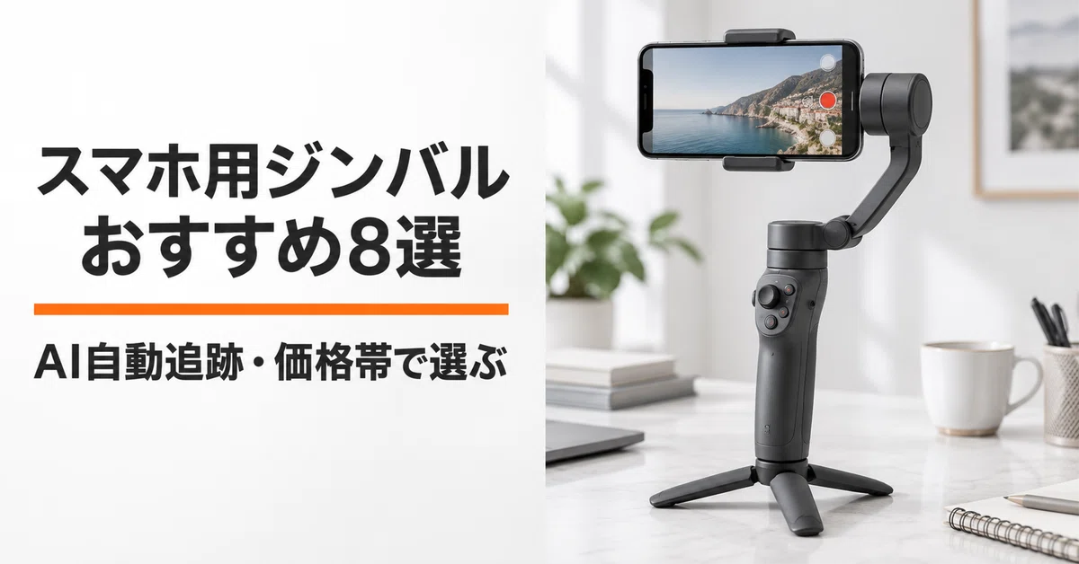 スマホ用ジンバル・スタビライザーのおすすめ8選 AI自動追跡・価格帯で