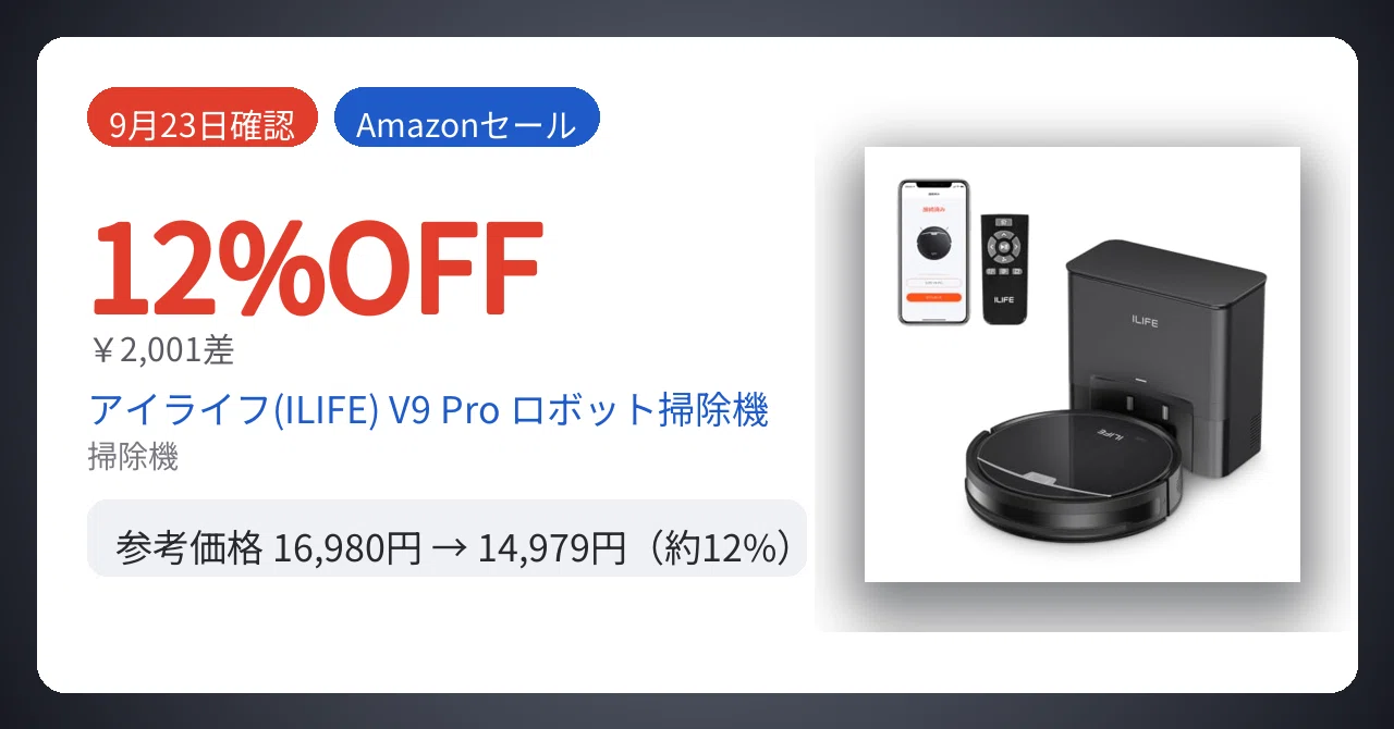 9月23日確認】2,001円差。ロボット掃除機が12%安い｜Yu-ga