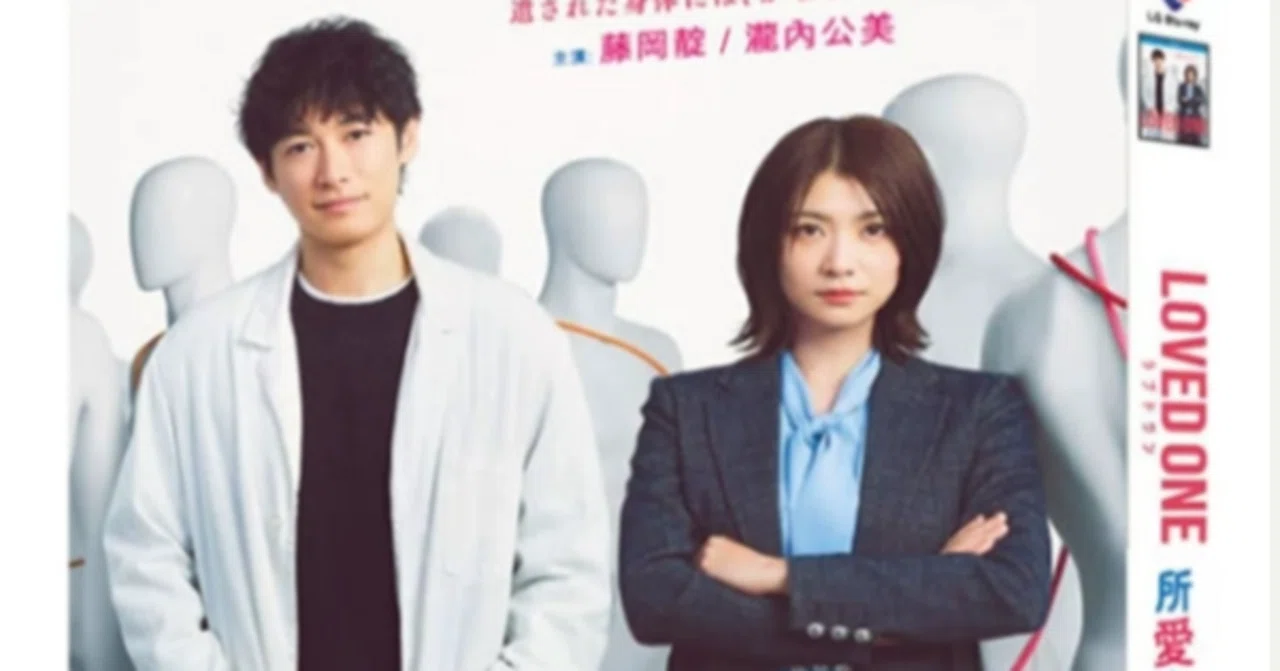 【Blu-ray】日本ドラマ『LOVED ONE（ラブドワン）（2026年）』Blu-ray BOX 2 ...