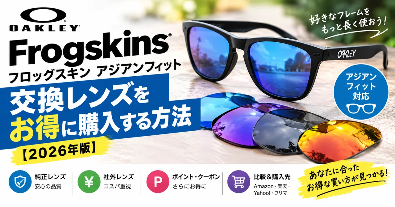 OAKLEYフロッグスキン アジアンフィットの交換レンズをお得に購入する