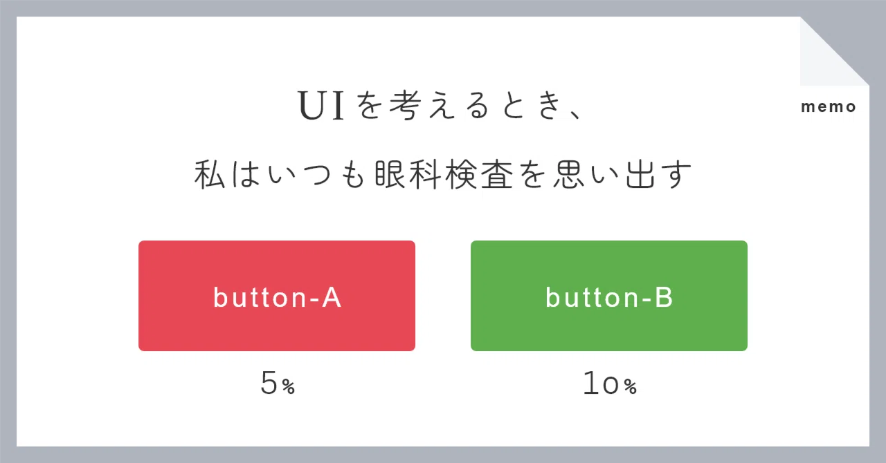 When thinking about UI, I always remember eye exams｜pin.matsu