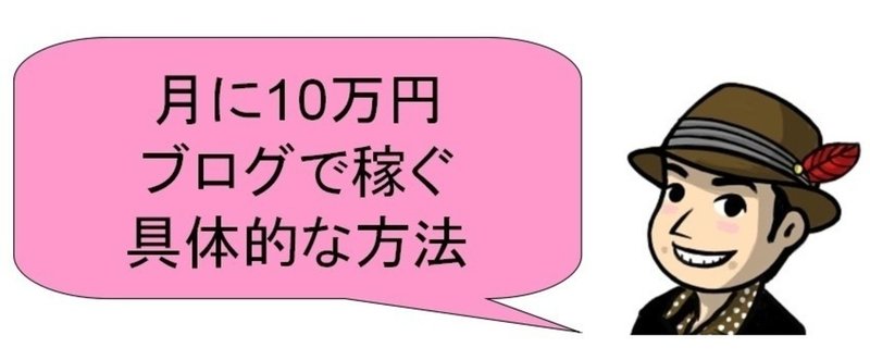 サラリーマンをしながらブログで月に１０万円を稼いでいる具体的な方法