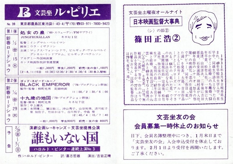 あの頃 文芸坐で 30 篠田正浩監督の初期作品を初めて観た日 恋の片道切符 乾いた湖 他 谷口浩之 Note
