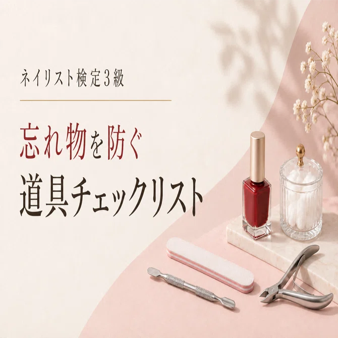 ネイリスト検定3級の道具チェックリスト｜忘れ物と失格を防ぐ準備の