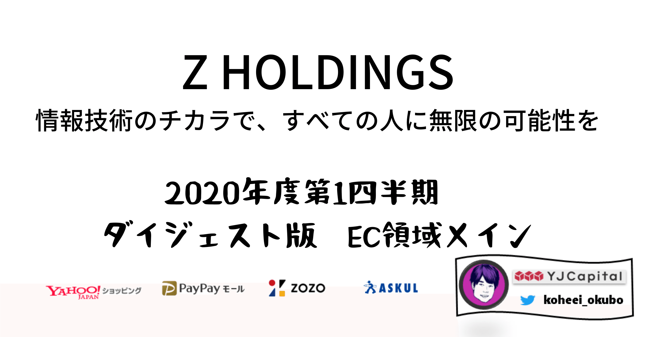 Zホールディングス第1四半期決算 コマース編｜大久保洸平（New