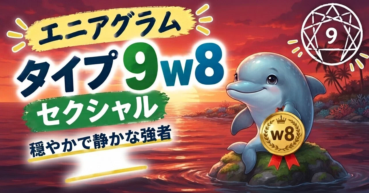 エニアグラム【タイプ9w8】セクシャルの特徴｜Leikai
