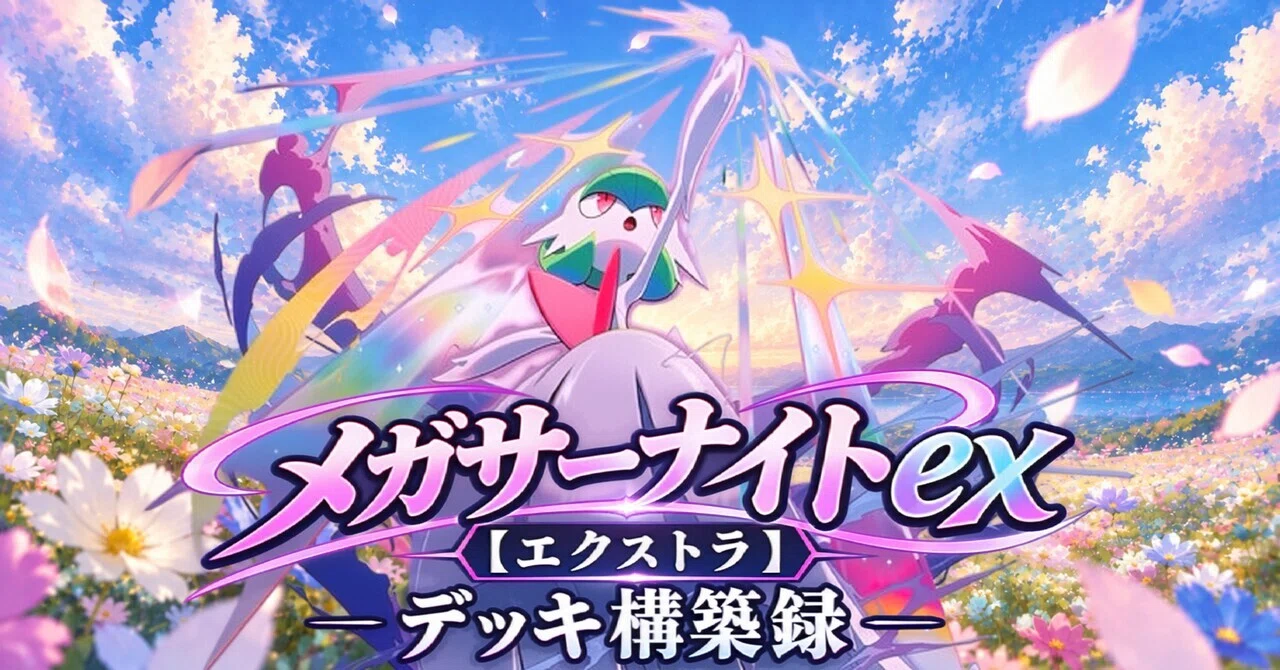 Re:メガサーナイトex【エクストラ】デッキ構築録｜結鈴