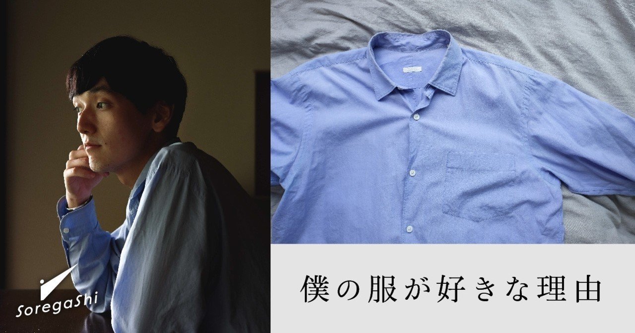 僕の服が好きな理由 Soregashi Note 僕の服が好きな理由 Soregashi Note