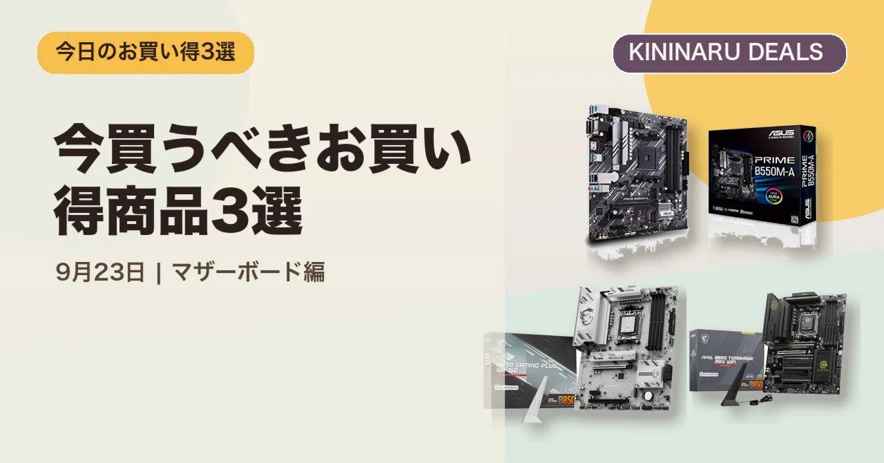 マザーボード まとめ売り 今買うべきお買い得商品3選【9月23日 マザーボード編】｜哲也@AI