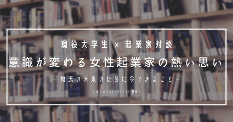 意識が変わる女性起業家の熱い思い
- 物流の未来のために今できること -