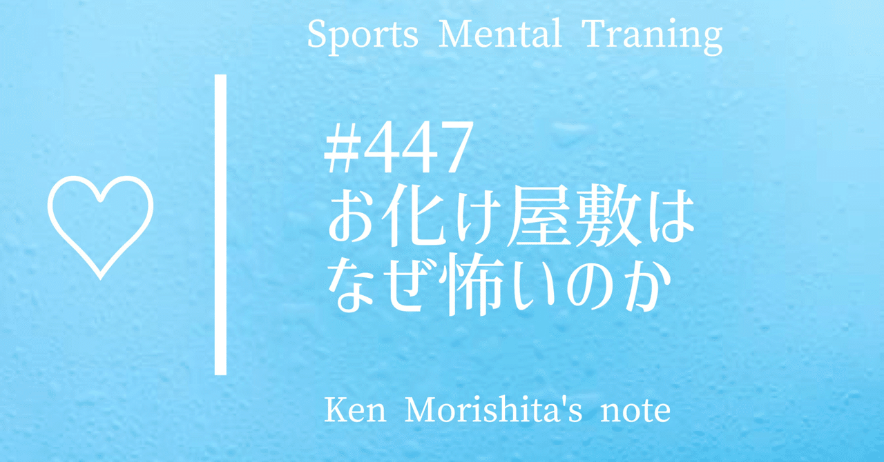 お化け屋敷はなぜ怖いのか 447 もりしたけん メンタルトレーニング Note