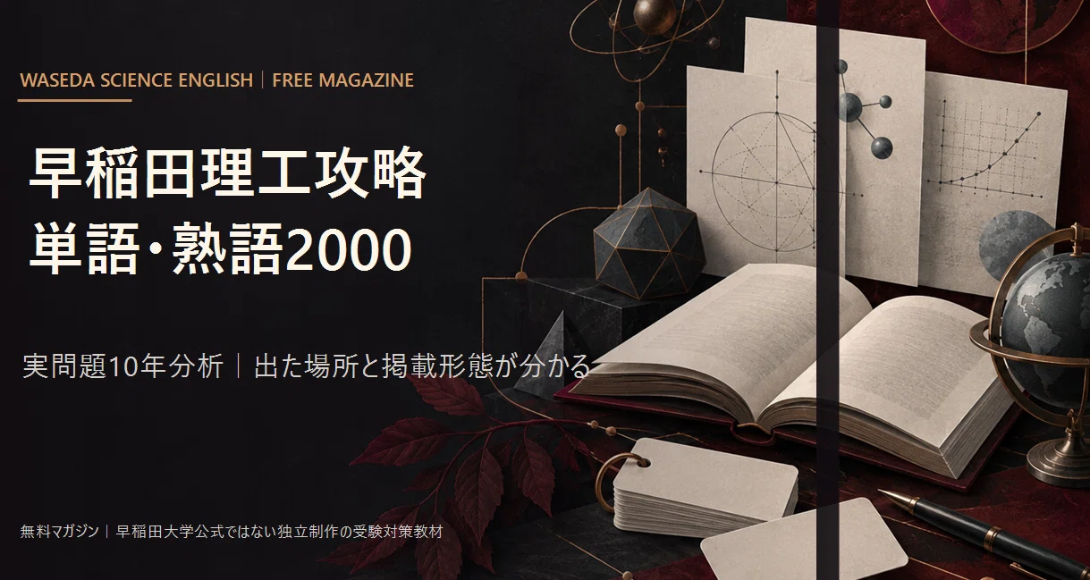 早稲田理工英語｜単語・熟語2000を得点に変える｜難関大学攻略note｜note