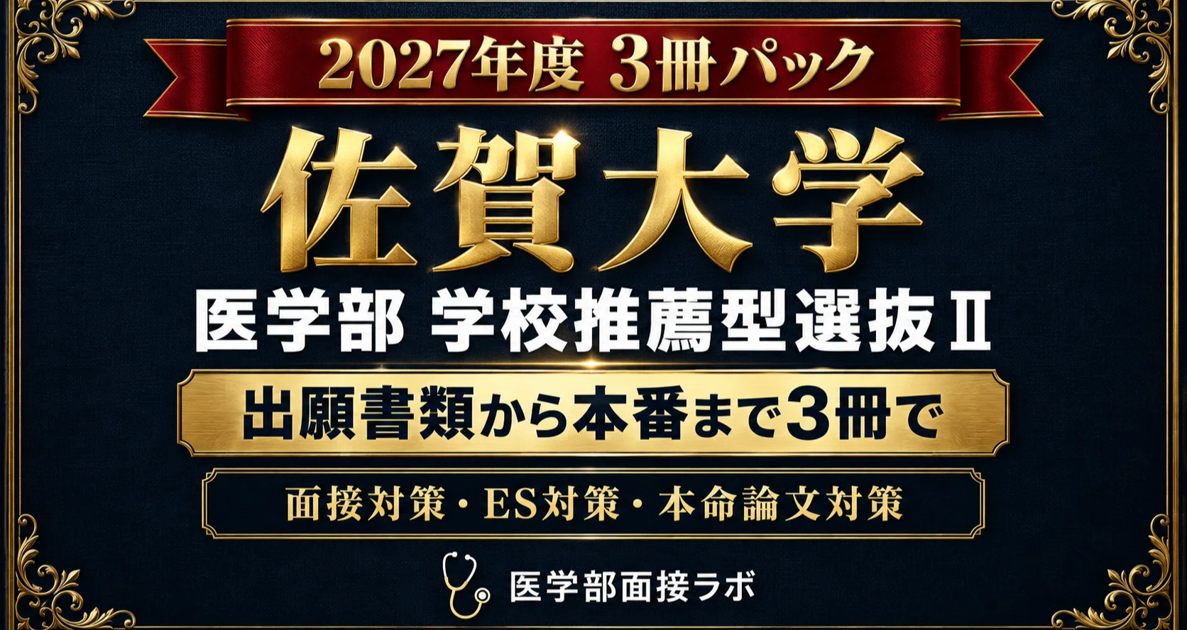佐賀大学医学部 推薦Ⅱ 小論文対策｜令和7・6年度の設問分析、英文6本
