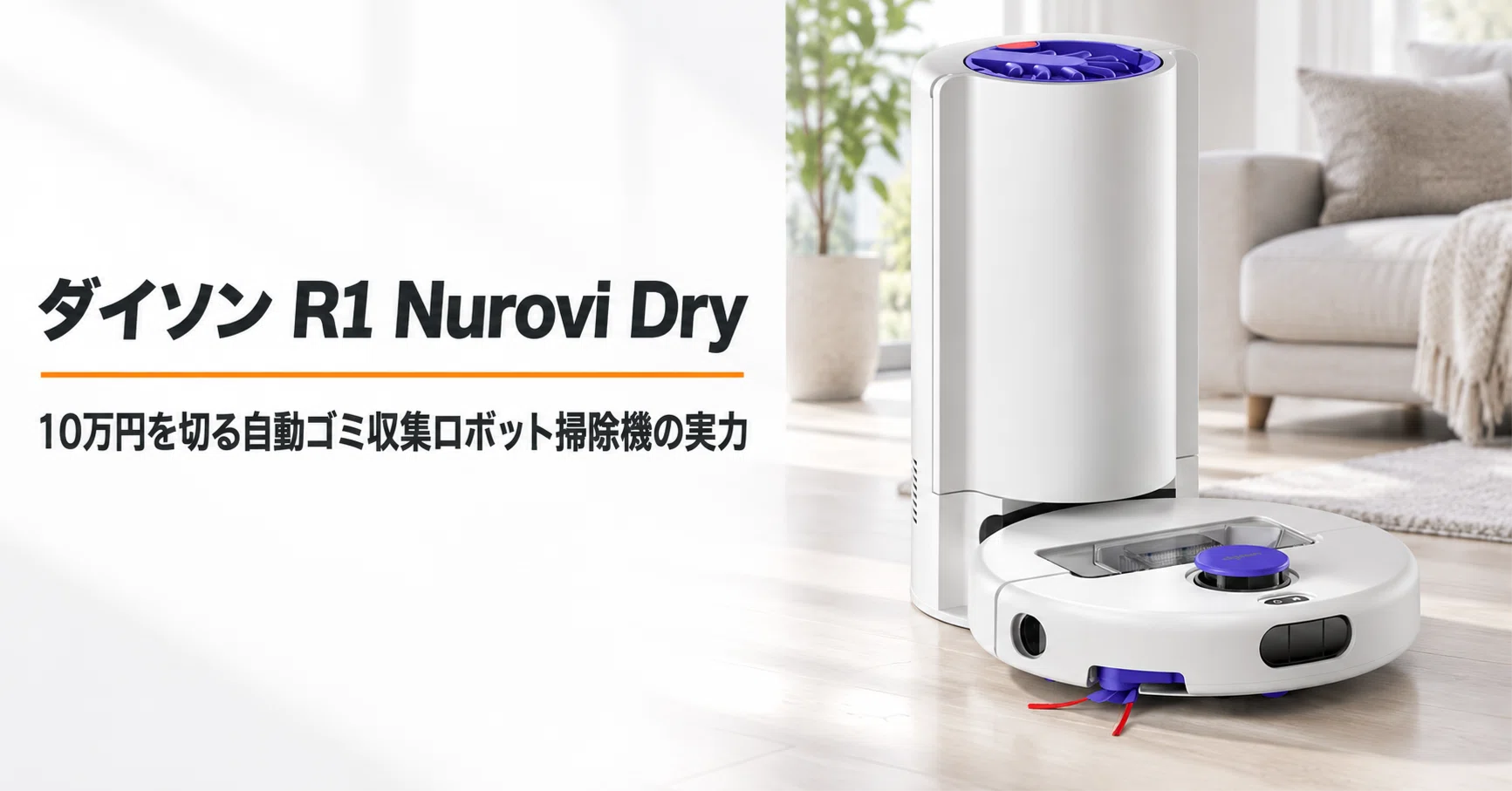 ダイソン R1 Nurovi Dry のレビュー・口コミ評判と特徴 10万円を切る 