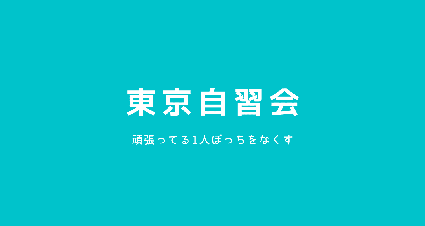 東京自習会〜頑張ってる1人ぼっちをなくす〜