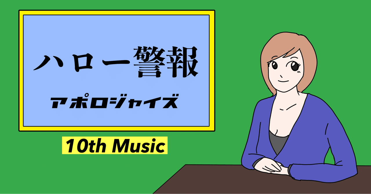 ハロー警報 公開しました アポロジャイズ Note