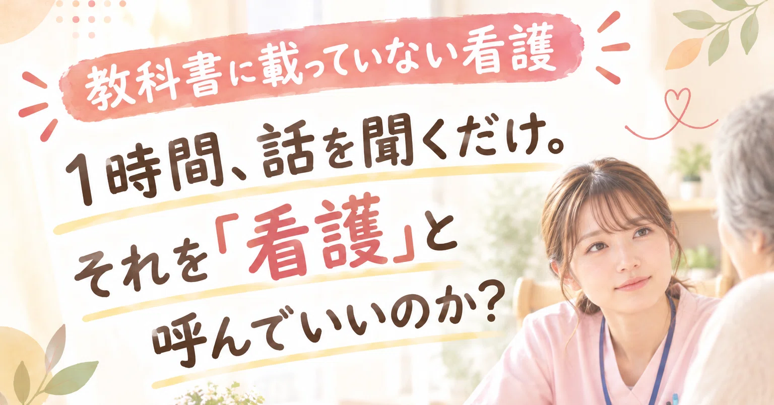 教科書に載っていない看護💉 1時間、話を聞くだけ。それを「看護」と