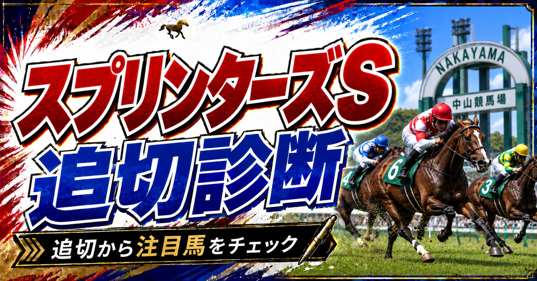 スプリンターズステークス2026】最終追い切り診断｜全馬評価と調教内容