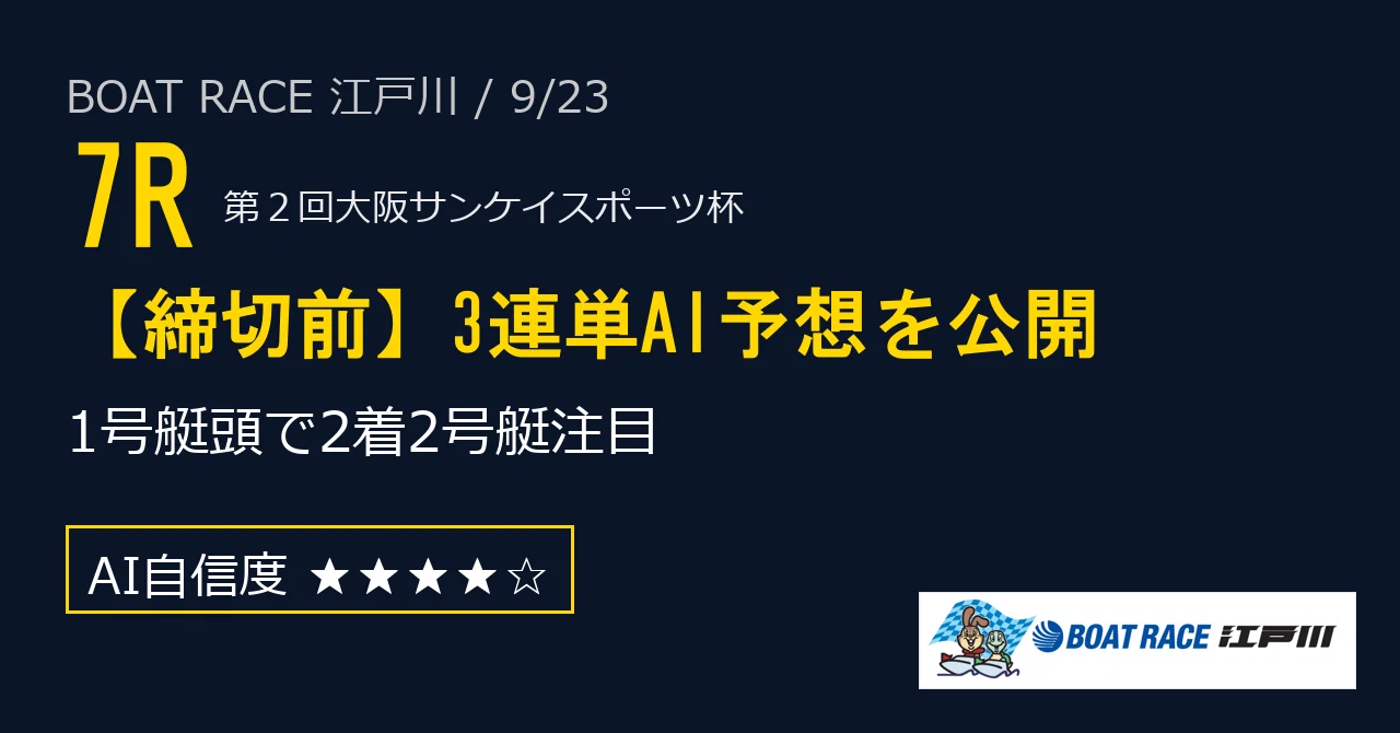 江戸川 競艇 予想