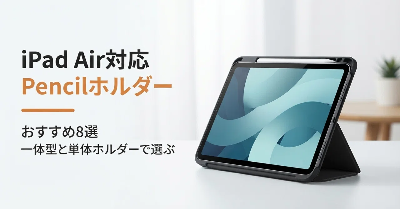 iPad Air対応Apple Pencilホルダー・ケースのおすすめ8選 一体型ケース